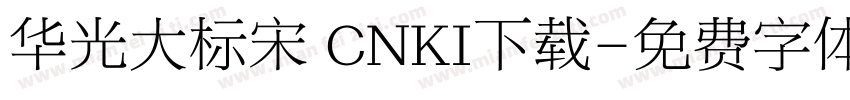 华光大标宋 CNKI下载字体转换